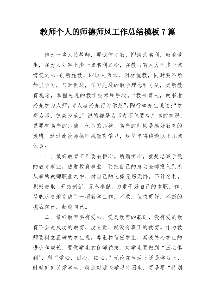 教师个人的师德师风工作总结模板7篇