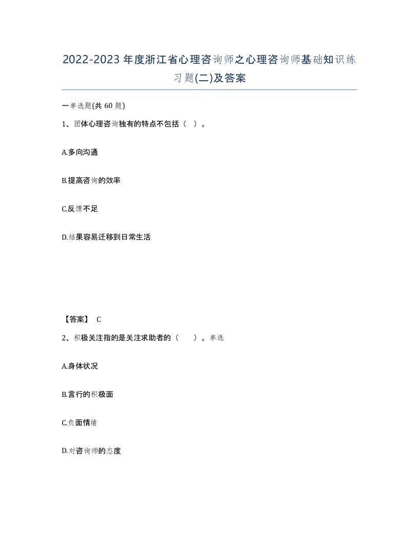 2022-2023年度浙江省心理咨询师之心理咨询师基础知识练习题二及答案