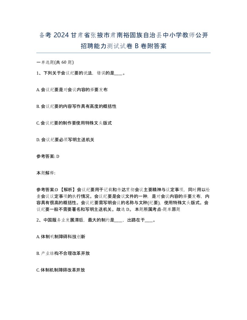 备考2024甘肃省张掖市肃南裕固族自治县中小学教师公开招聘能力测试试卷B卷附答案