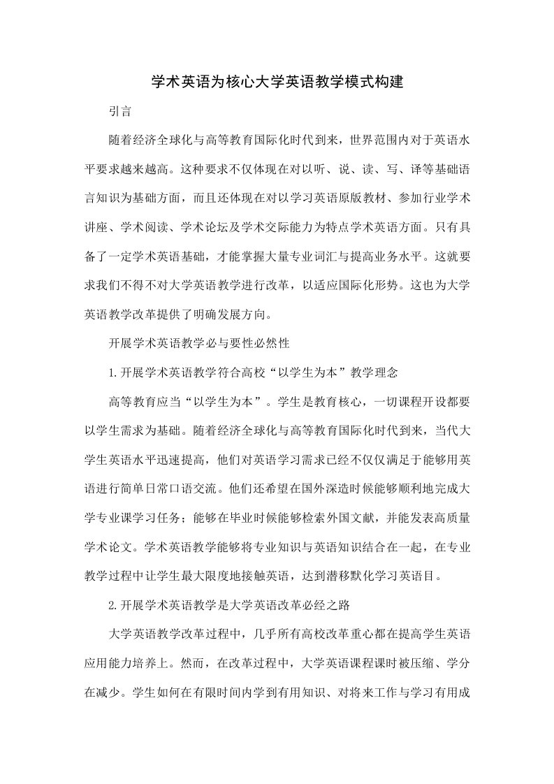 学术英语为核心的大学英语教学模式的构建