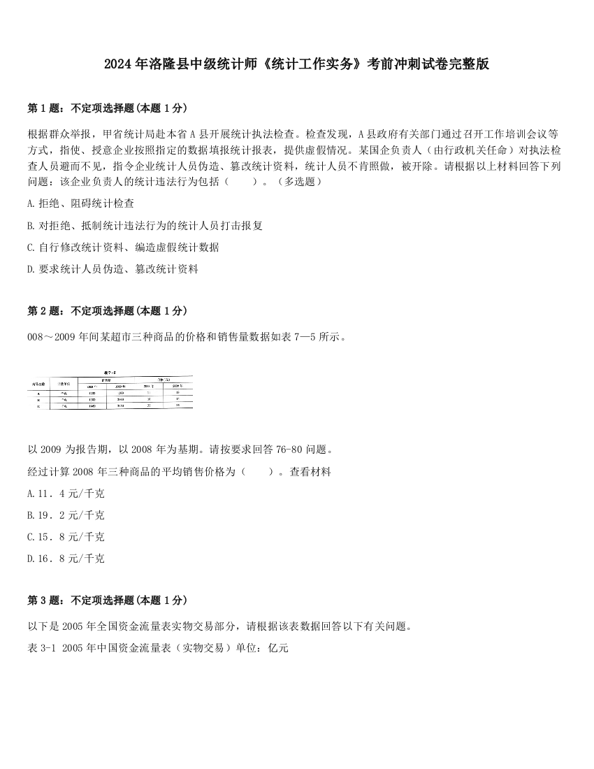 2024年洛隆县中级统计师《统计工作实务》考前冲刺试卷完整版