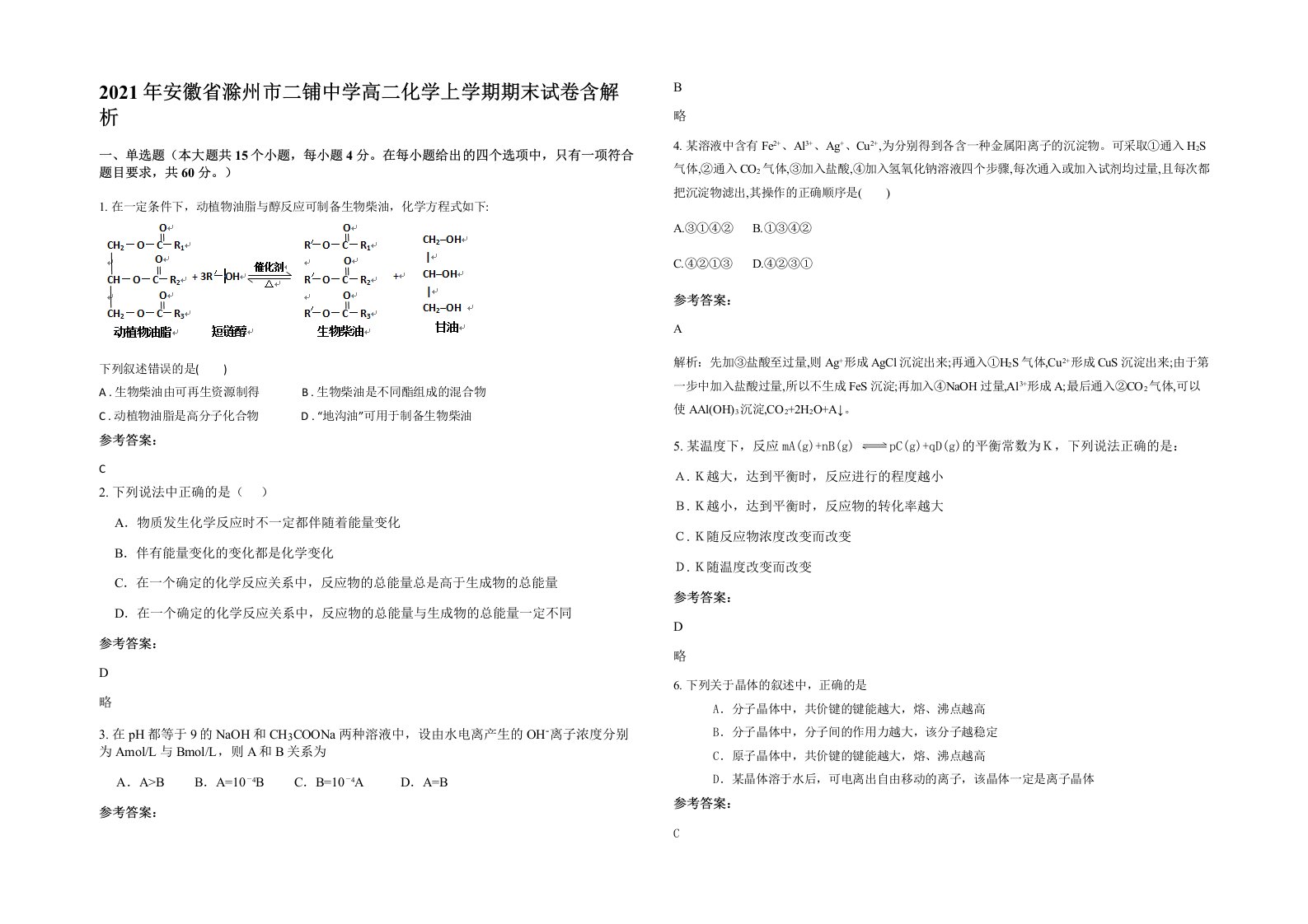 2021年安徽省滁州市二铺中学高二化学上学期期末试卷含解析