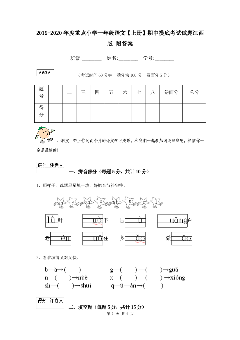 2019-2020年度重点小学一年级语文上册期中摸底考试试题江西版-附答案