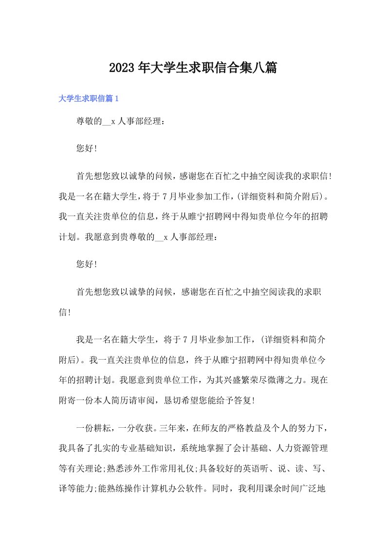 大学生求职信合集八篇