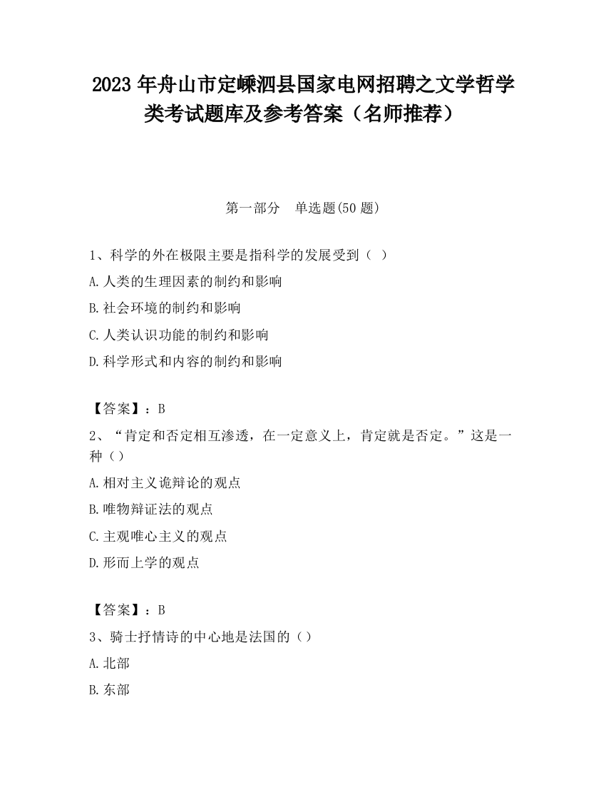 2023年舟山市定嵊泗县国家电网招聘之文学哲学类考试题库及参考答案（名师推荐）