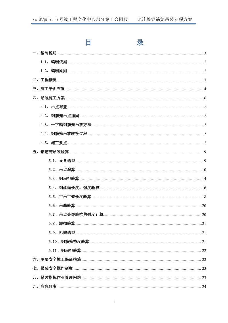 地铁线工程文化中心部分地连墙钢筋笼吊装专项方案