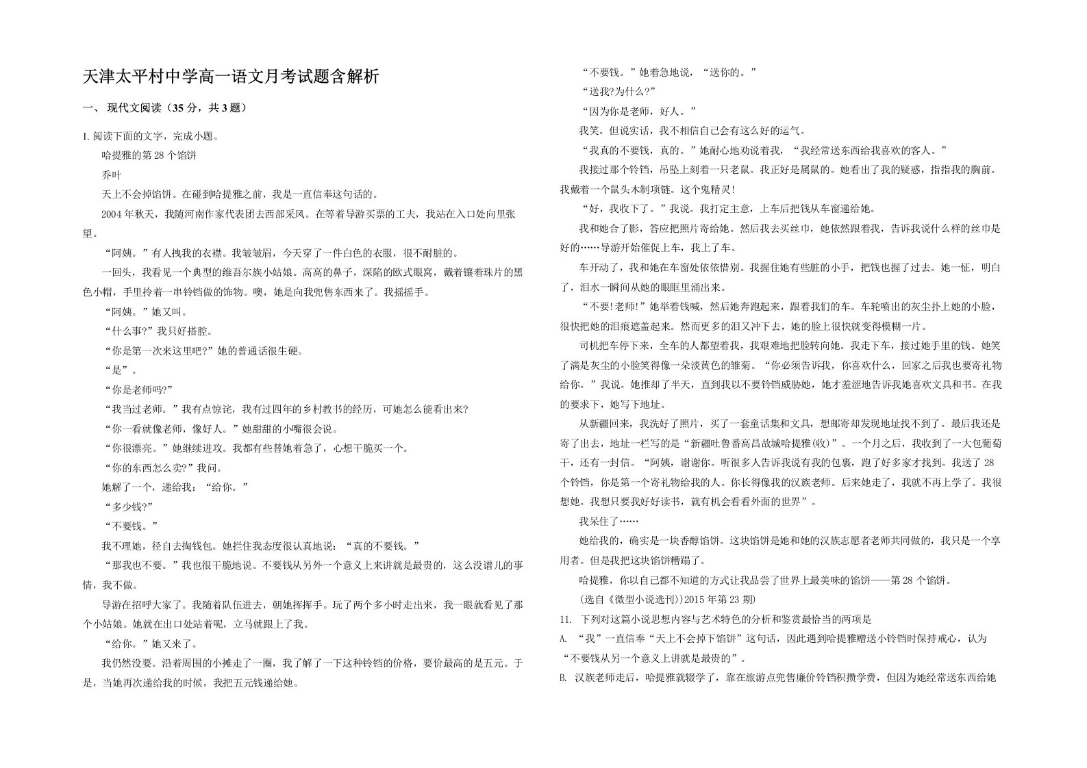 天津太平村中学高一语文月考试题含解析