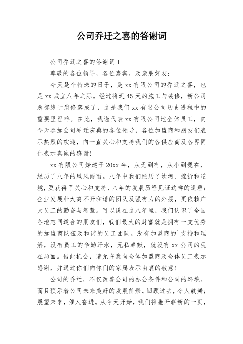 公司乔迁之喜的答谢词