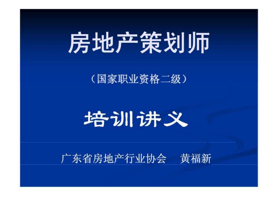 房地产策划师培训讲义第1章房地产项目市场调查研究