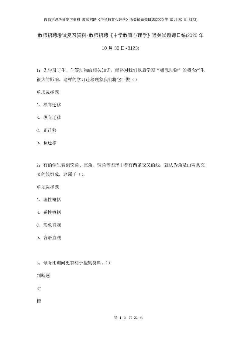 教师招聘考试复习资料-教师招聘中学教育心理学通关试题每日练2020年10月30日-8123