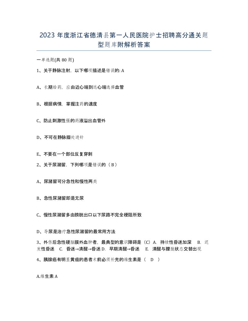 2023年度浙江省德清县第一人民医院护士招聘高分通关题型题库附解析答案