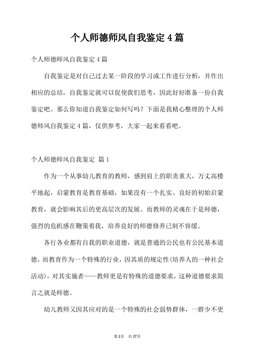 个人师德师风自我鉴定4篇