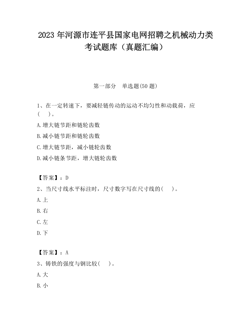 2023年河源市连平县国家电网招聘之机械动力类考试题库（真题汇编）