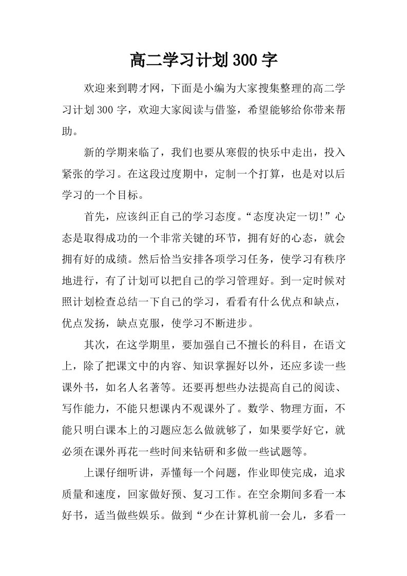 高二学习计划300字