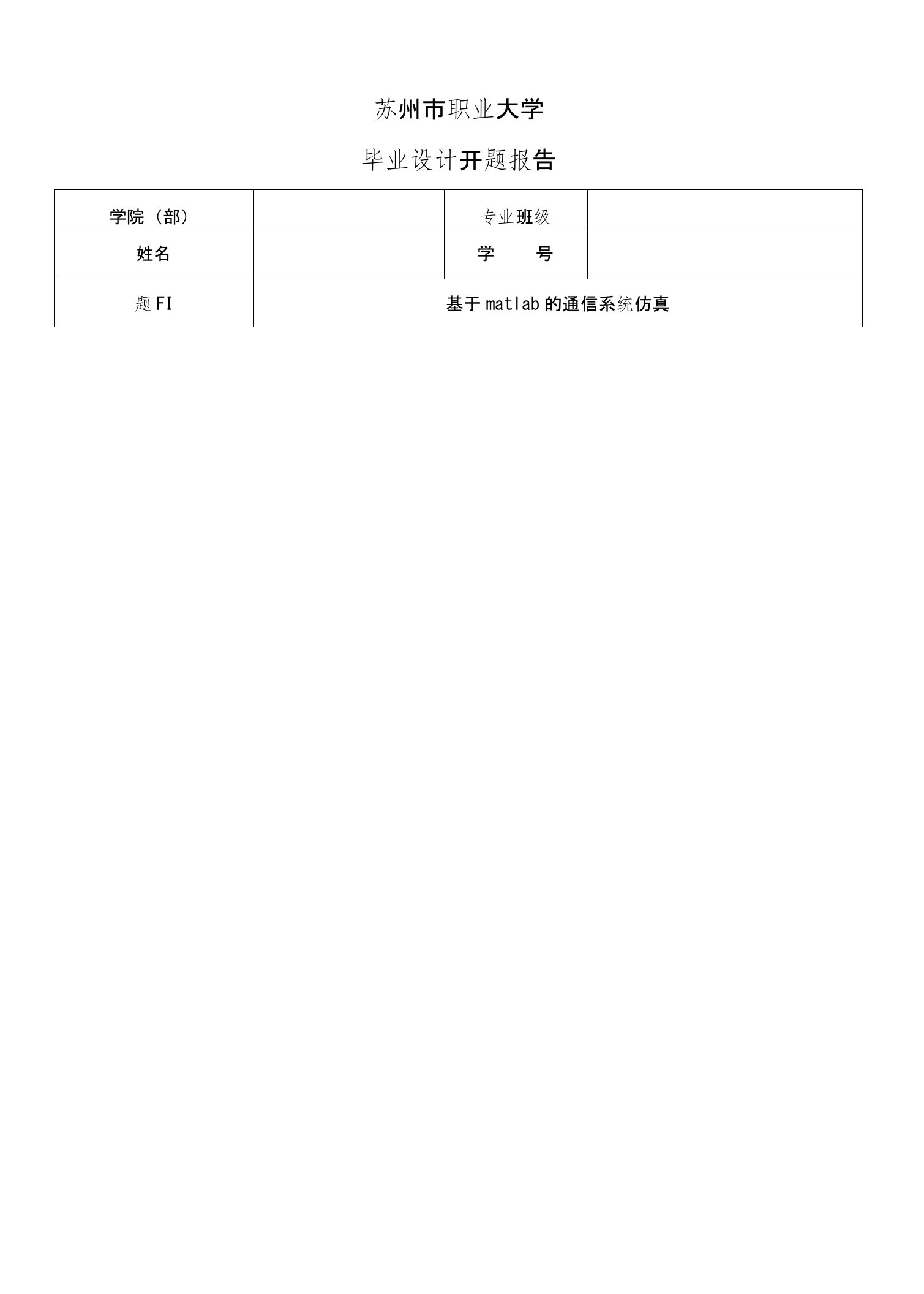 基于matlab的通信系统仿真开题报告