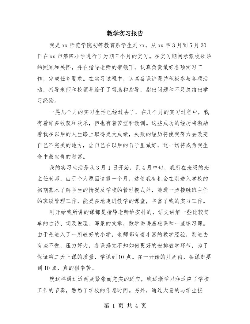 教学实习报告