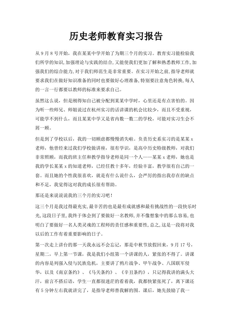 历史老师教育实习报告