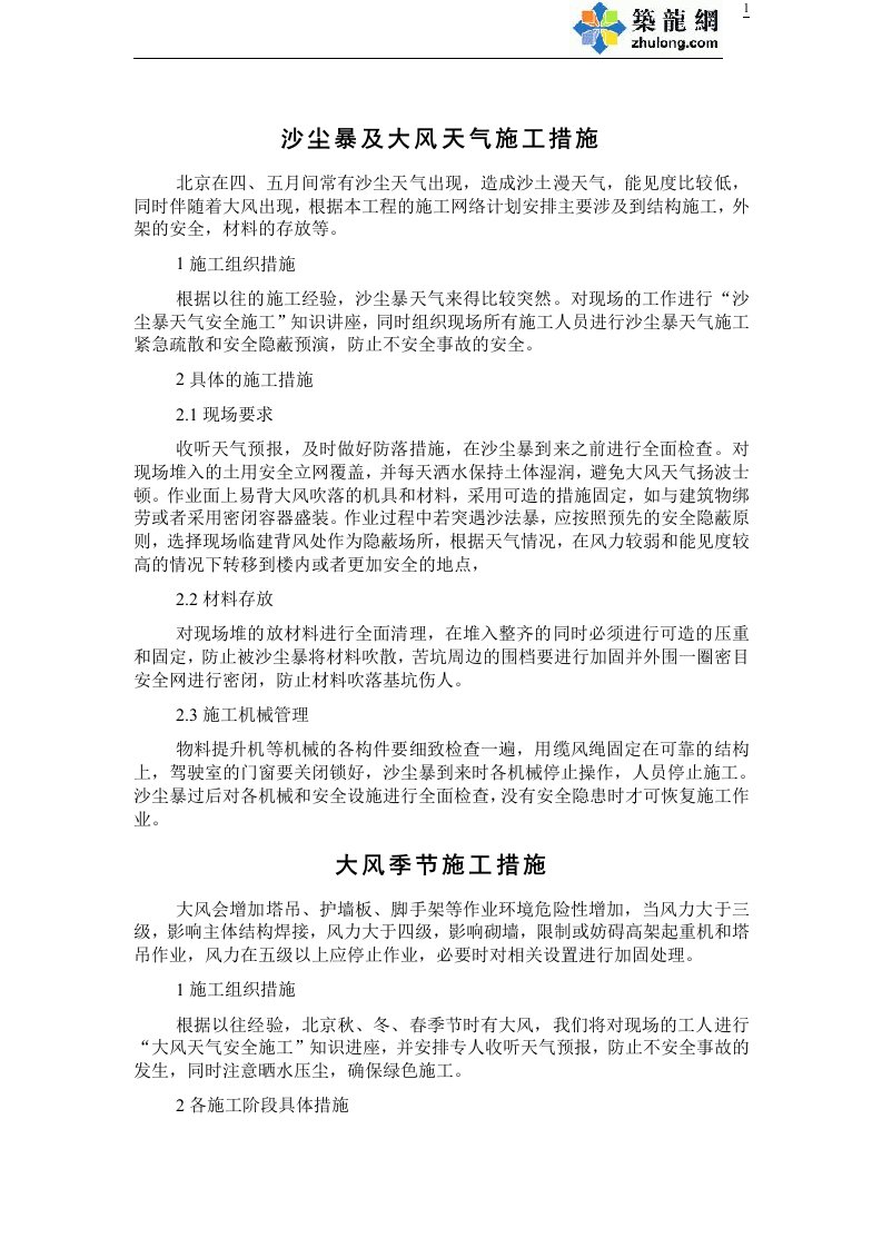 【北京】沙尘暴及大风天气施工措施