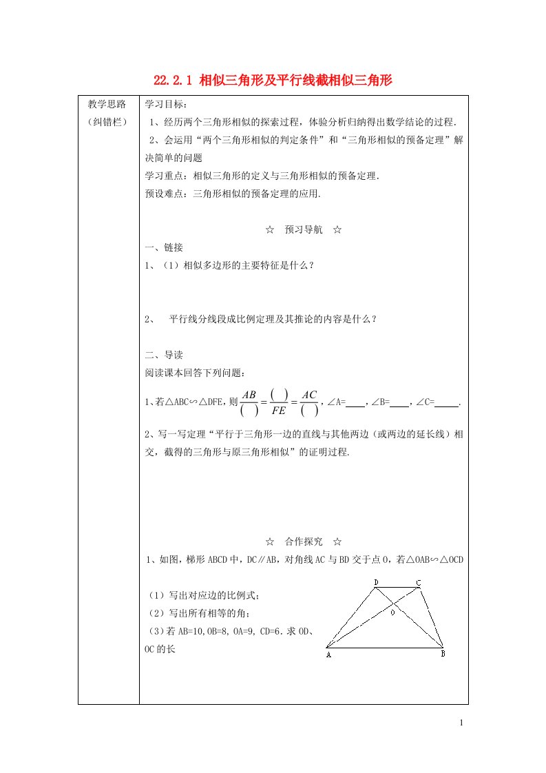 2021秋九年级数学上册第22章相似形22.2相似三角形的判定1相似三角形及平行线截相似三角形学案新版沪科版