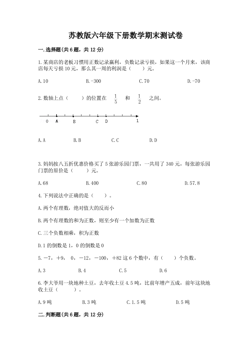 苏教版六年级下册数学期末测试卷及参考答案【综合卷】