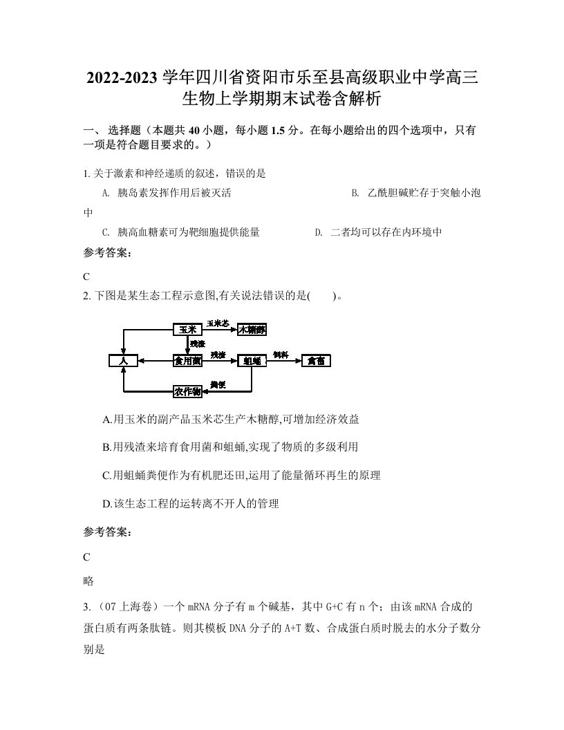 2022-2023学年四川省资阳市乐至县高级职业中学高三生物上学期期末试卷含解析