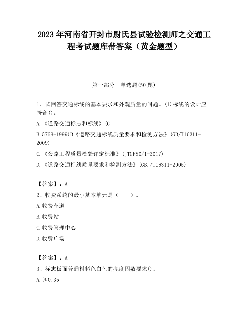 2023年河南省开封市尉氏县试验检测师之交通工程考试题库带答案（黄金题型）