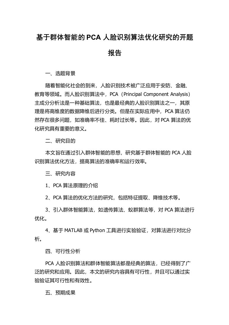 基于群体智能的PCA人脸识别算法优化研究的开题报告