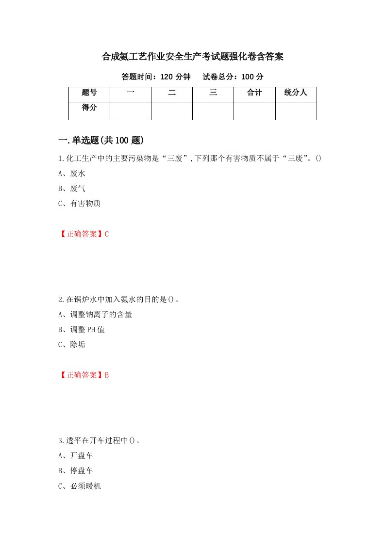 合成氨工艺作业安全生产考试题强化卷含答案第76次