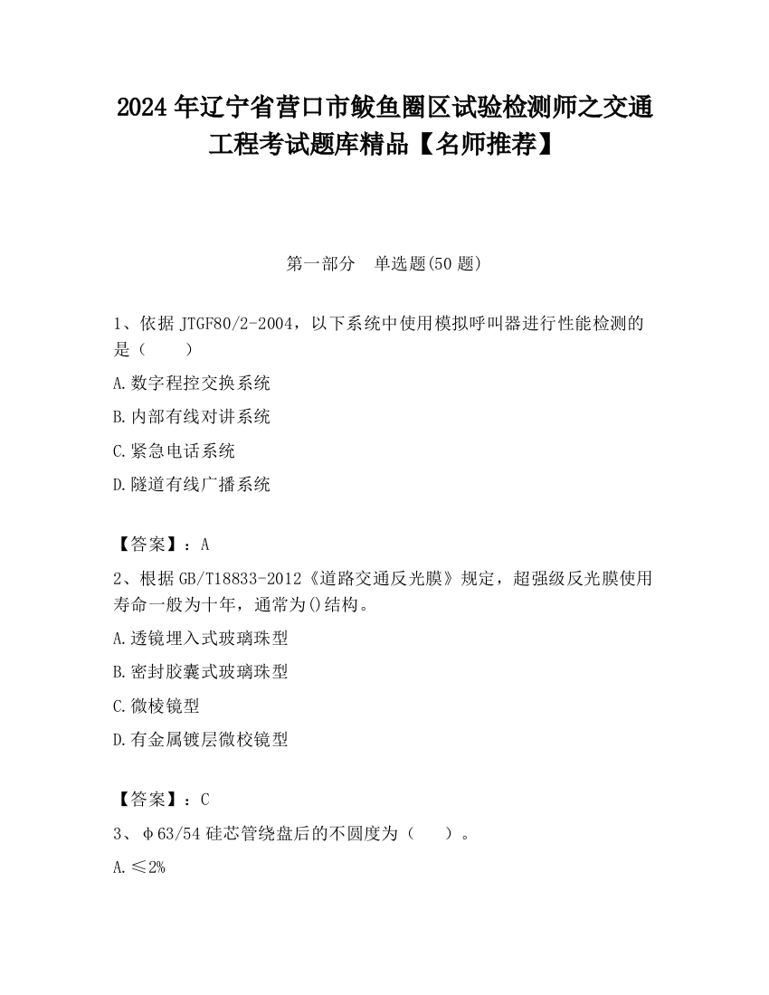 2024年辽宁省营口市鲅鱼圈区试验检测师之交通工程考试题库精品【名师推荐】