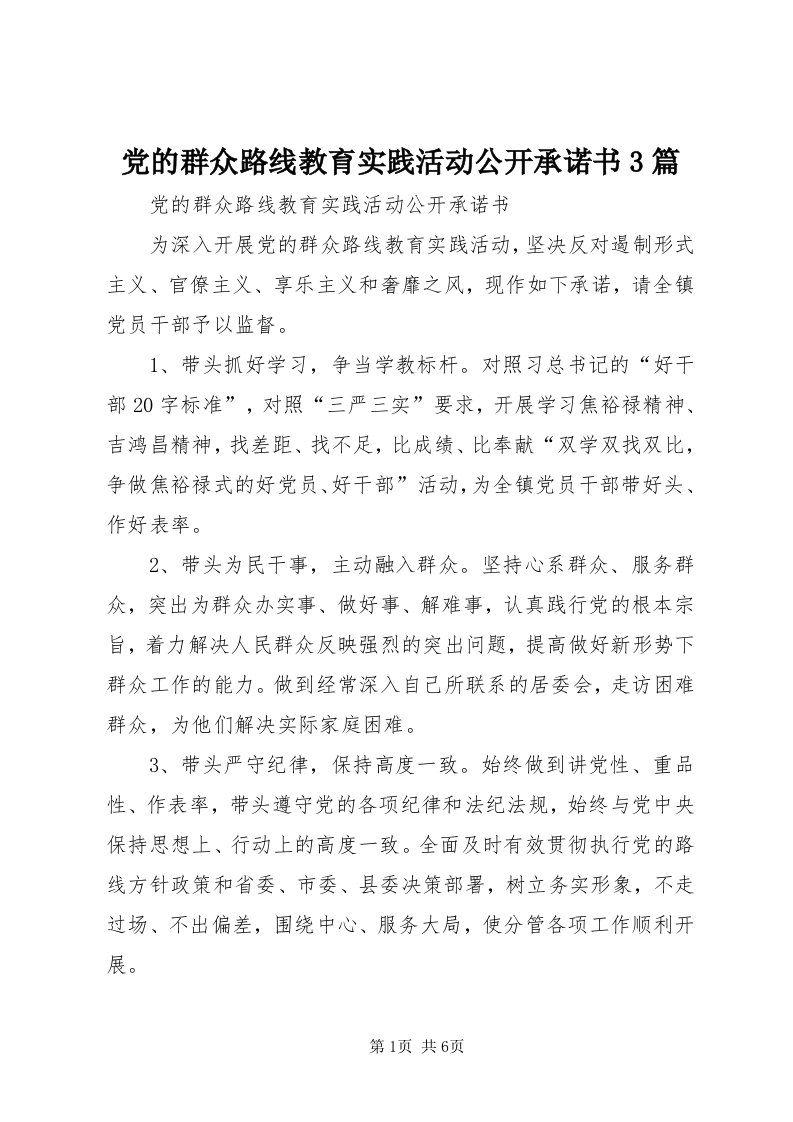 党的群众路线教育实践活动公开承诺书3篇