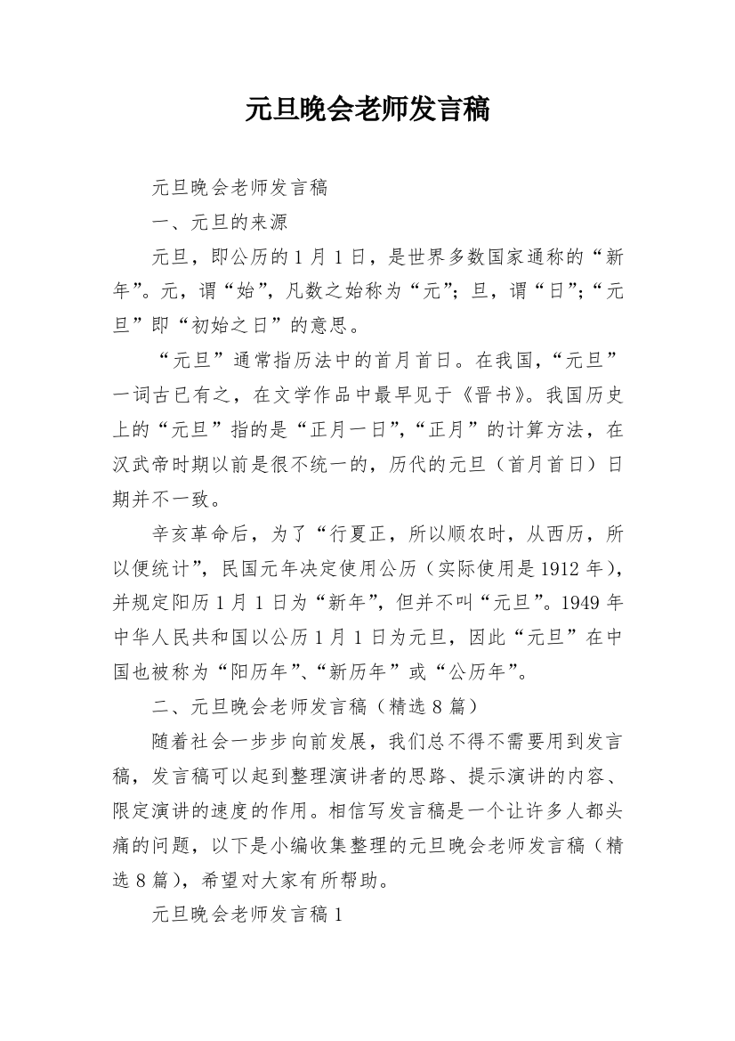 元旦晚会老师发言稿