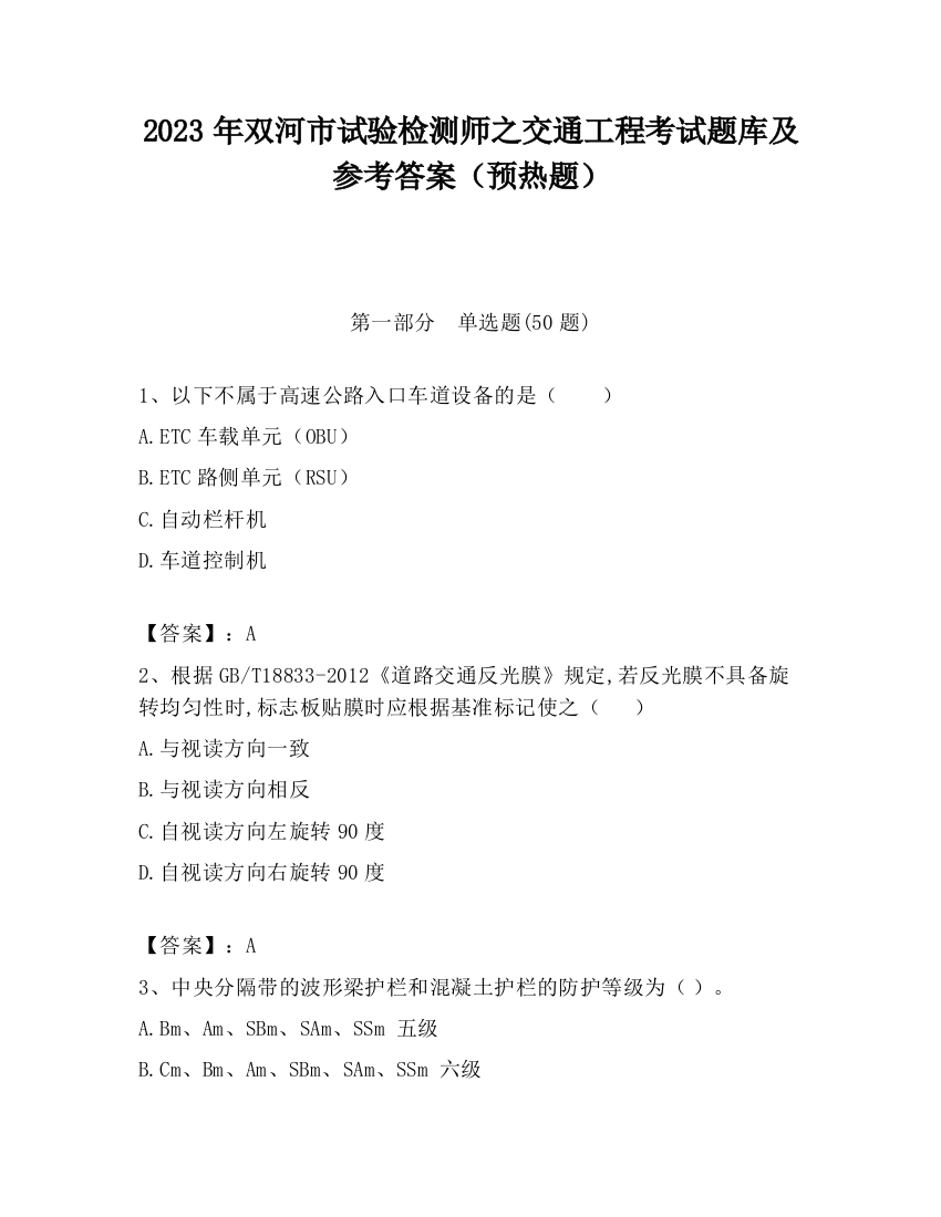 2023年双河市试验检测师之交通工程考试题库及参考答案（预热题）