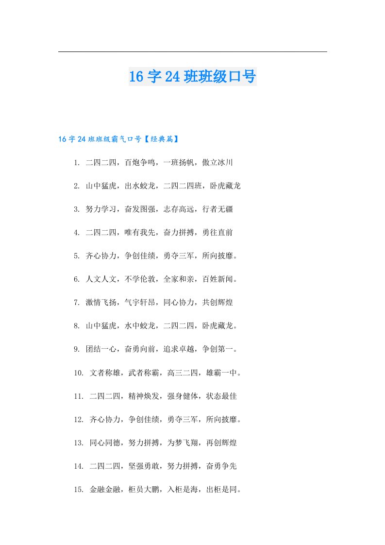 16字24班班级口号