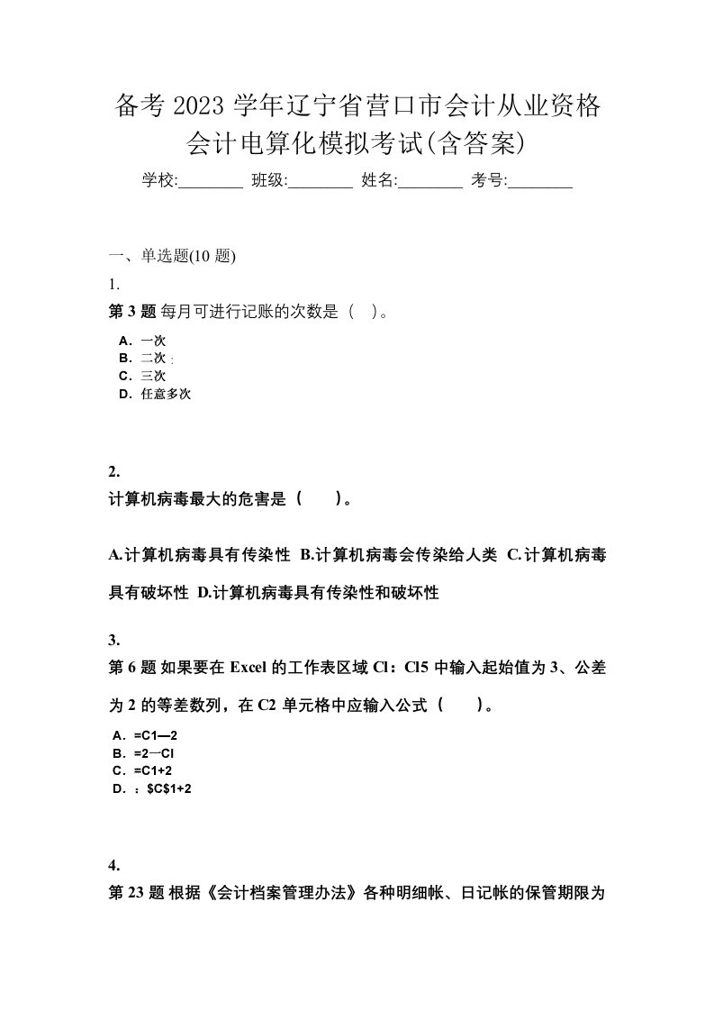 备考2023学年辽宁省营口市会计从业资格会计电算化模拟考试含答案