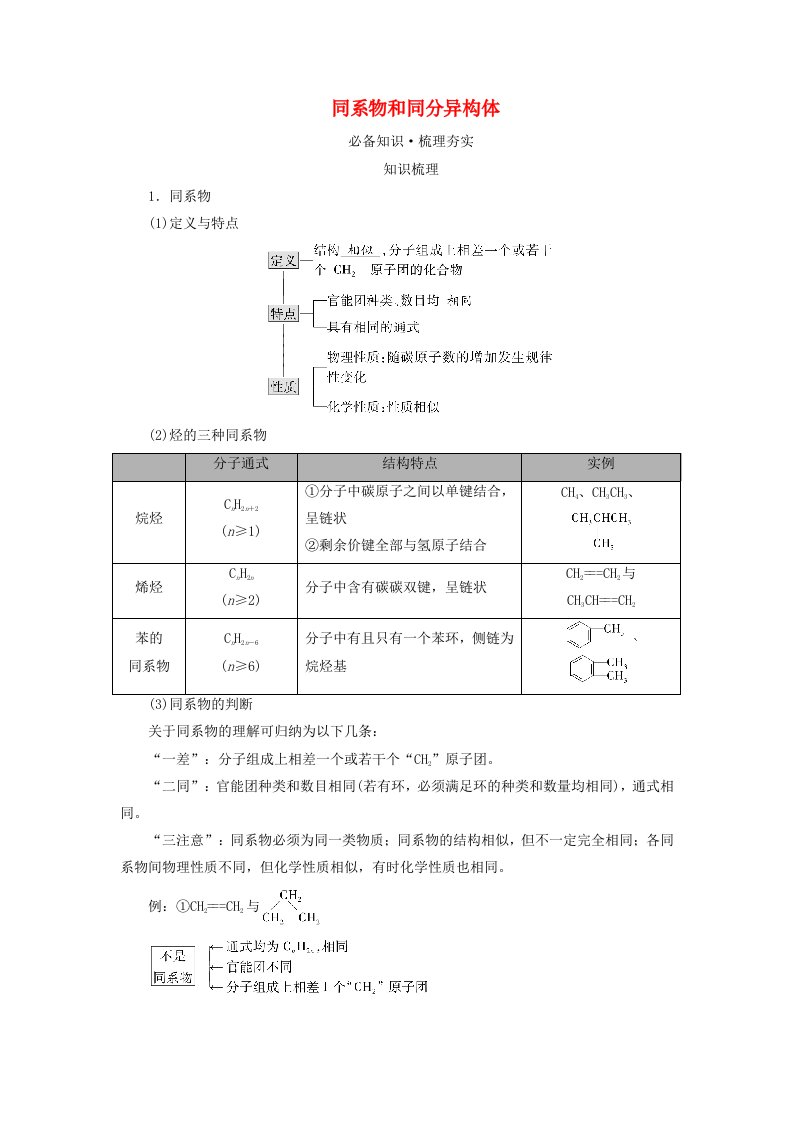 2025版高考化学一轮总复习教师用书第9章有机化学基础第31讲认识有机化合物考点四同系物和同分异构体