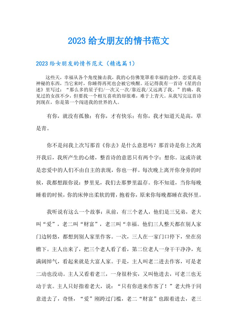 给女朋友的情书范文