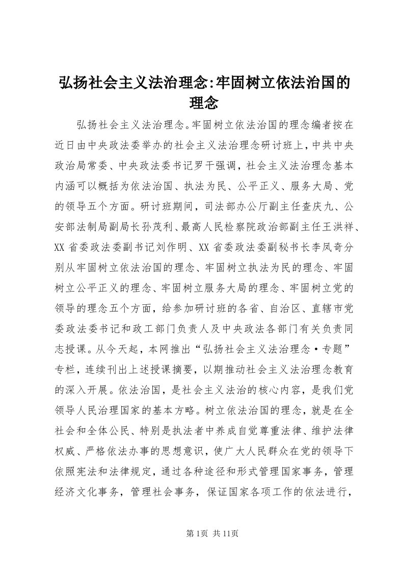 3弘扬社会主义法治理念-牢固树立依法治国的理念