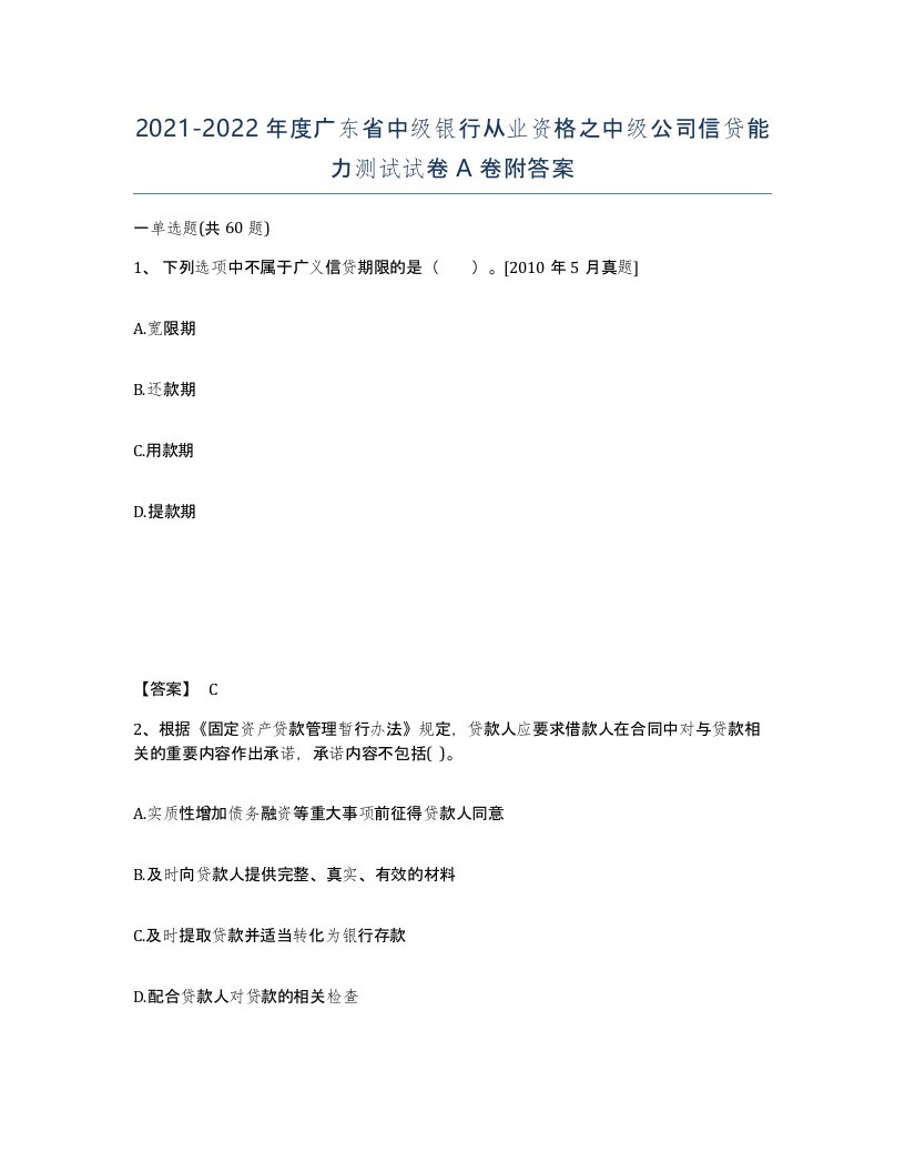 2021-2022年度广东省中级银行从业资格之中级公司信贷能力测试试卷A卷附答案