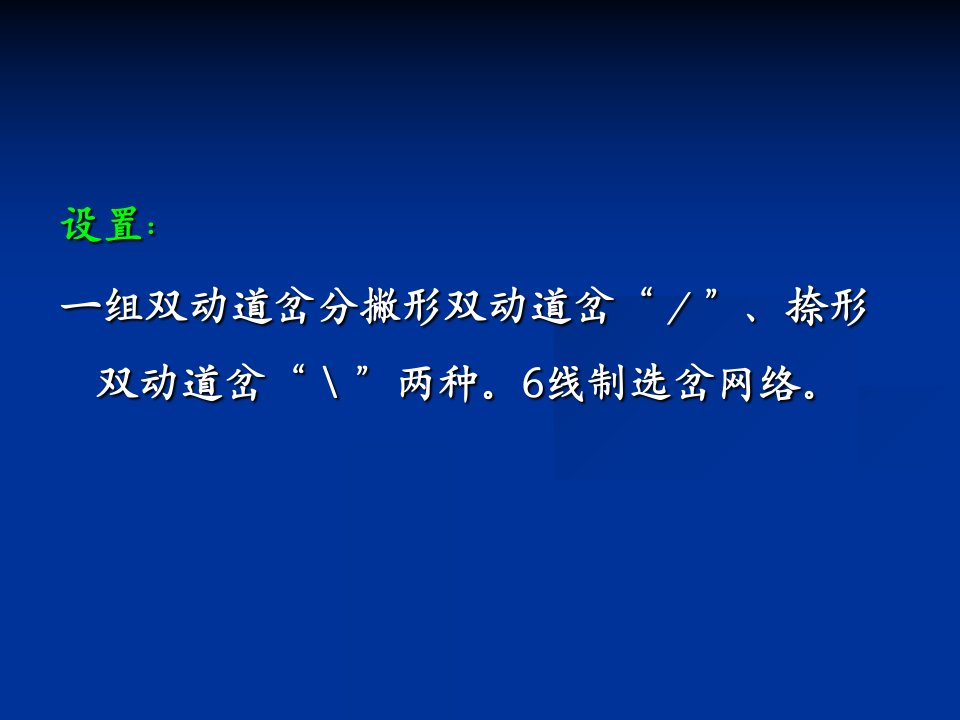 铁路信号课件第八章选岔电路