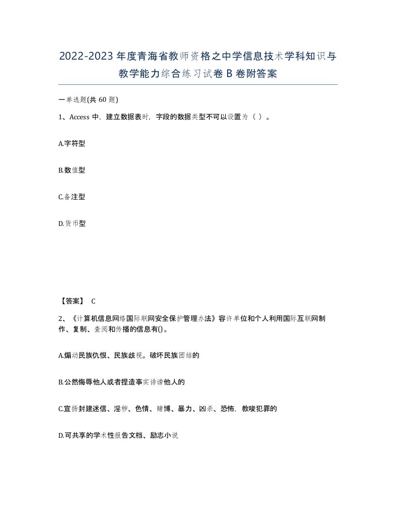 2022-2023年度青海省教师资格之中学信息技术学科知识与教学能力综合练习试卷B卷附答案