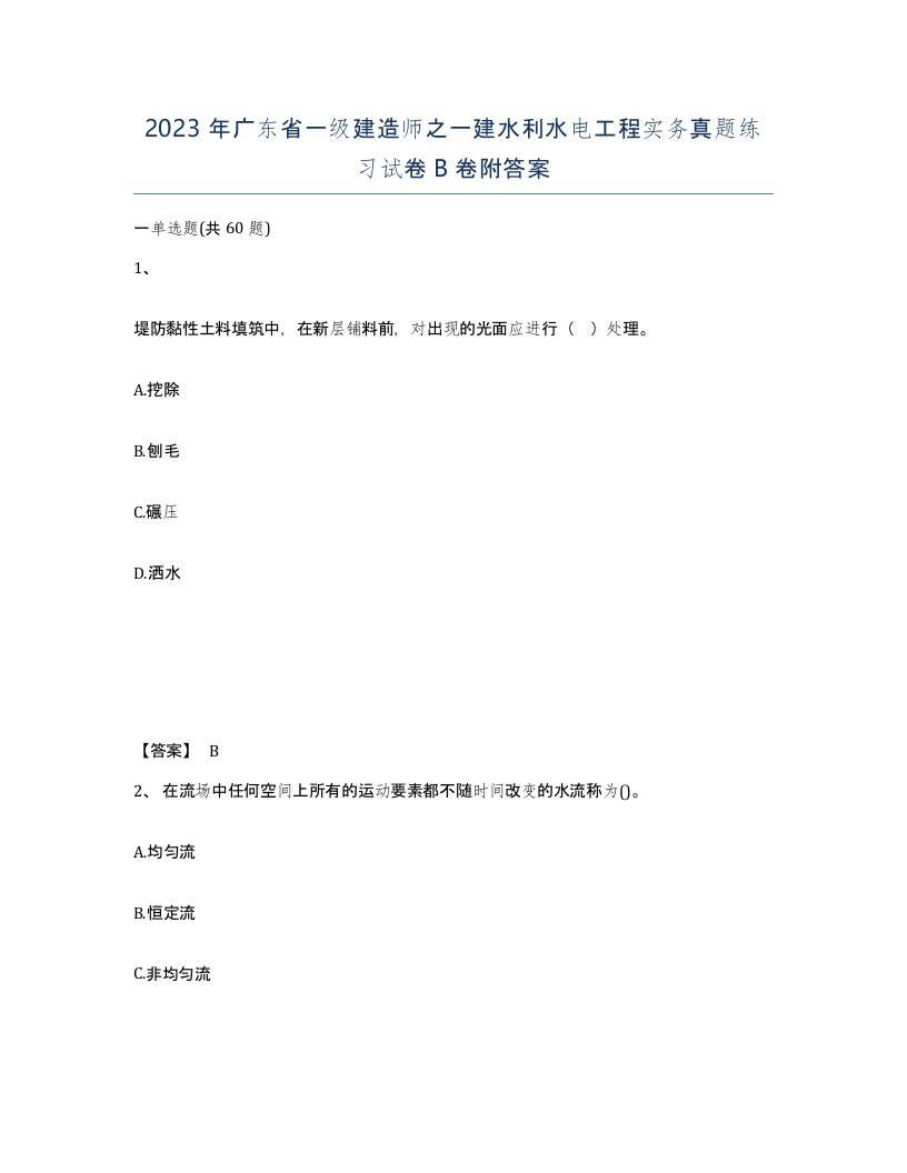 2023年广东省一级建造师之一建水利水电工程实务真题练习试卷B卷附答案