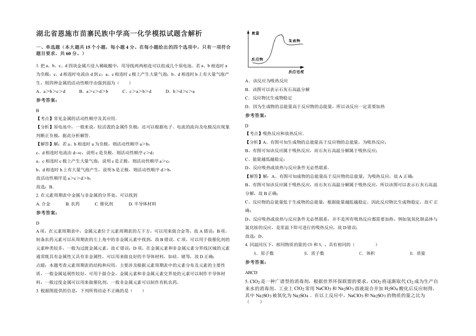 湖北省恩施市苗寨民族中学高一化学模拟试题含解析