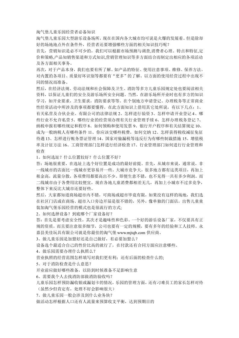 淘气堡儿童乐园经营者必备知识