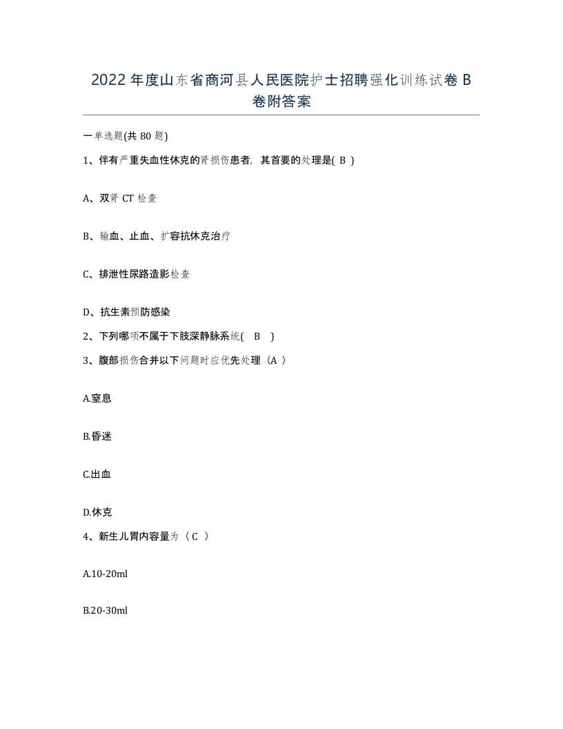 2022年度山东省商河县人民医院护士招聘强化训练试卷B卷附答案