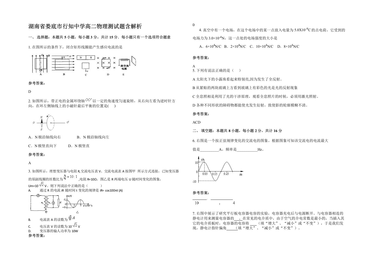 湖南省娄底市行知中学高二物理测试题含解析