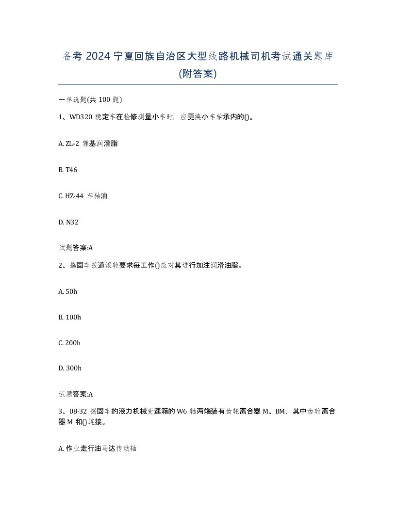 备考2024宁夏回族自治区大型线路机械司机考试通关题库附答案