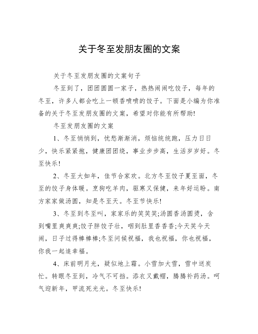 关于冬至发朋友圈的文案