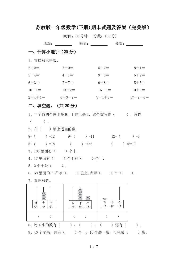 苏教版一年级数学下册期末试题及答案完美版