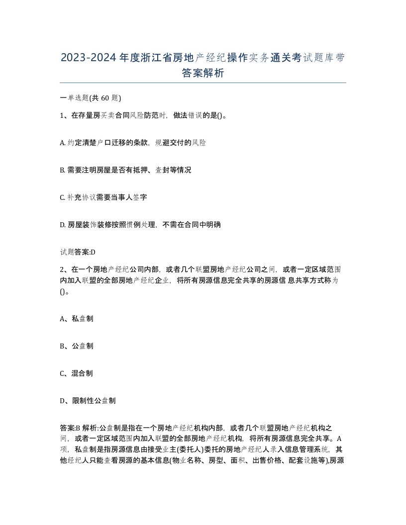 2023-2024年度浙江省房地产经纪操作实务通关考试题库带答案解析