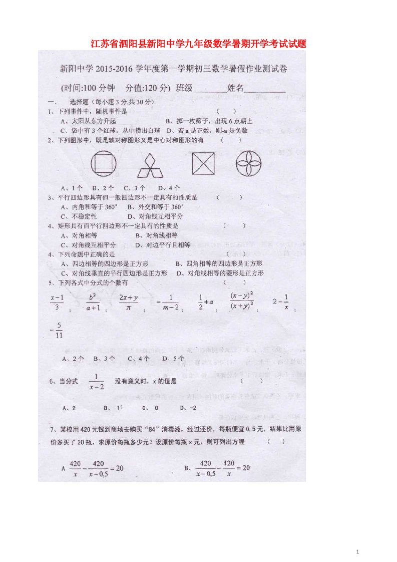 江苏省泗阳县新阳中学九级数学暑期开学考试试题（扫描版）